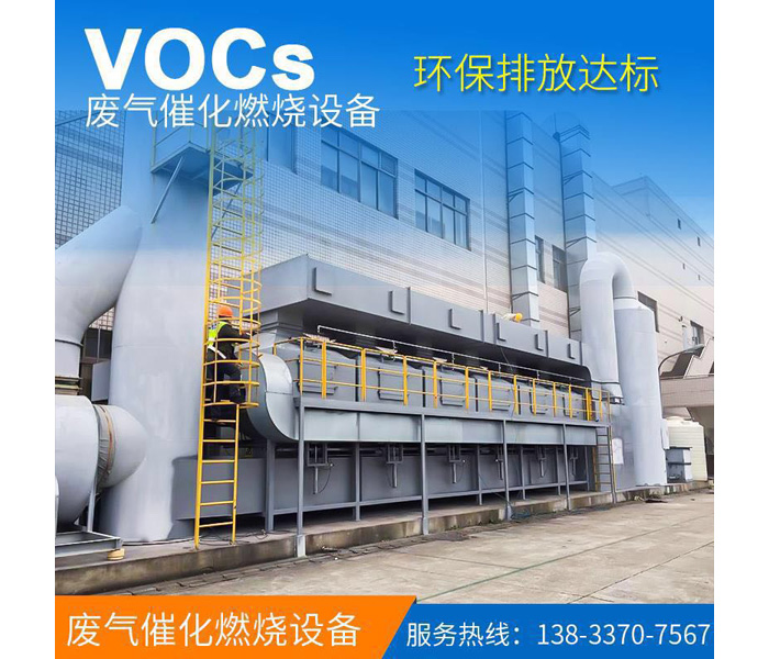 VOCs廢氣催化燃燒設備